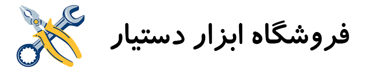 فروشگاه اینترنتی ابزار دستیار